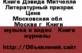 Книга Дэвида Митчелла “Литературный призрак“ › Цена ­ 200 - Московская обл., Москва г. Книги, музыка и видео » Книги, журналы   